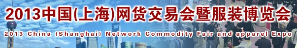 2013中國(上海)網(wǎng)貨交易會暨服裝博覽會