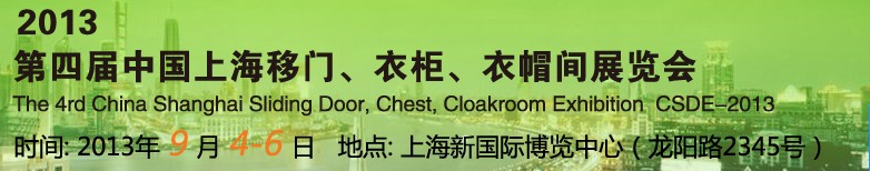 2013第四屆中國上海移門、衣柜、衣帽間展覽