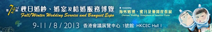 2013第72屆香港婚紗、婚宴及結婚服務博覽會
