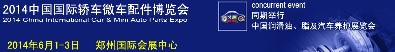 2014中國(鄭州)國際轎車微車配件博覽會
