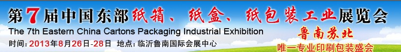 2013第七屆中國(guó)東部紙箱、紙盒、紙包裝工業(yè)展覽會(huì)