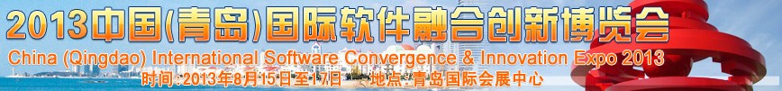 2013中國(青島)國際軟件融合創新博覽會