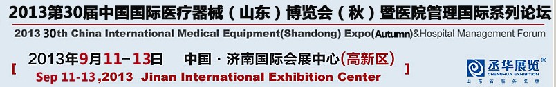 2013第三十屆中國(guó)國(guó)際醫(yī)療器械(山東)博覽會(huì)(秋)暨醫(yī)院管理論壇