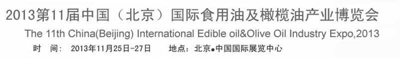 2013第十一屆中國(北京)國際食用油及橄欖油產業博覽會