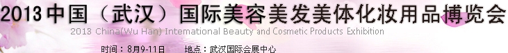 2013中國(武漢)國際美容美發美體化妝用品博覽會