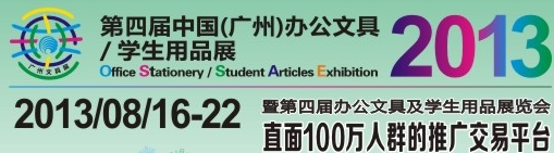 2013第四屆中國(廣州)辦公文具、學生用品展