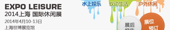 2014中國(guó)(上海)休閑文化產(chǎn)業(yè)博覽會(huì)