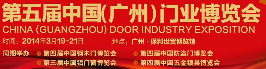 2014第五屆中國(guó)(廣州)門(mén)業(yè)博覽會(huì)