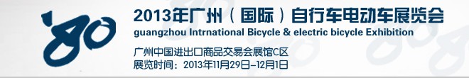 2013廣州(國際)自行車電動(dòng)車展覽會(huì)