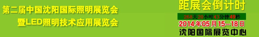 2014第二屆中國(沈陽)國際照明展覽會暨LED照明技術應用展覽會