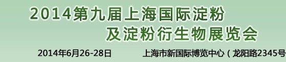 2014第九屆中國國際淀粉及淀粉衍生物(上海)展覽會