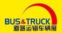 2014北京國際道路運輸、城市公交車輛及零部件展覽會