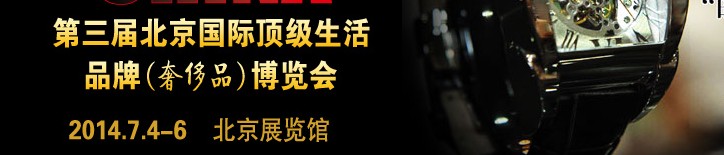 2014第三屆北京國(guó)際頂級(jí)生活品牌(奢侈品)博覽會(huì)