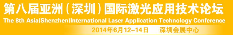 2014第八屆亞洲(深圳)國際激光應用技術論壇