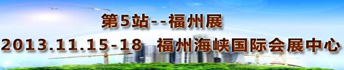 2013第三屆中國福州國際墻紙布藝、家居軟裝飾展覽會