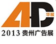 2013華展貴州廣告設(shè)備器材暨LED照明展覽會(huì)