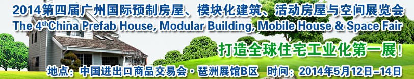 2014廣州國際預制房屋、模塊化建筑、活動房屋與空間展覽會