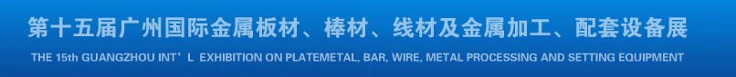 2013第十四屆廣州國際金屬板材、棒材、線材及金屬加工、配套設備展覽會