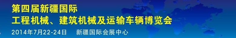 2014第四屆中國新疆國際工程機械、建筑機械及運輸車輛博覽會