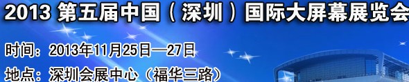 2013第五屆中國(深圳)國際大屏幕展覽會