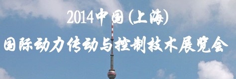 2014中國(上海)國際動力傳動與控制技術展覽會