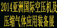 2014亞洲國際空壓機(jī)及壓縮氣體應(yīng)用裝備展覽會