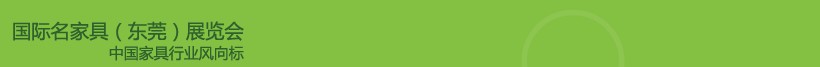 2013第30屆國際名家具(東莞)展覽會