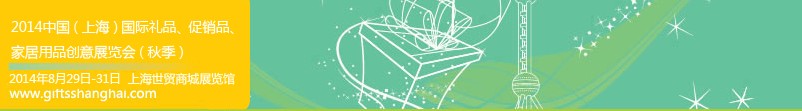 2014上海國際禮品、促銷品、家居用品創意展覽會(秋季)