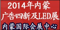 2014內(nèi)蒙古第十八屆國際廣告與傳媒博覽會(huì)暨第十三屆霓虹燈 、LED及城市景觀照明技術(shù)博覽會(huì)