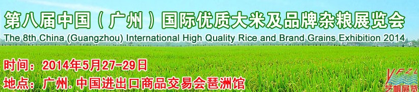 2014第八屆中國(guó)(廣州)國(guó)際優(yōu)質(zhì)大米及品牌雜糧展覽會(huì)