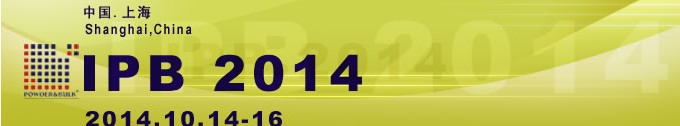 IPB2014第十二屆中國國際粉體加工/散料輸送展覽會