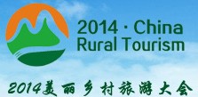 2014中國國際休閑農(nóng)業(yè)與鄉(xiāng)村旅游展覽會