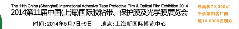 2014第11屆中國(上海)國際膠粘帶、保護膜及光學膜展覽會