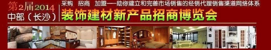 2014第2屆中部(長沙)裝飾建材新產(chǎn)品招商博覽會(huì)