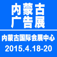 2015內(nèi)蒙古第二十屆國際廣告與傳媒博覽會(huì)暨第十五屆LED及城市景觀照明技術(shù)博覽會(huì)