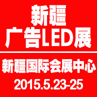 2015第四屆新疆國際廣告四新及LED城市景觀照明展覽會(huì)