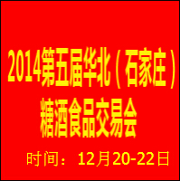 2014第五屆華北石家莊糖酒食品交易會(huì)