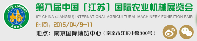 2015第八屆中國(江蘇)國際農業機械展覽會