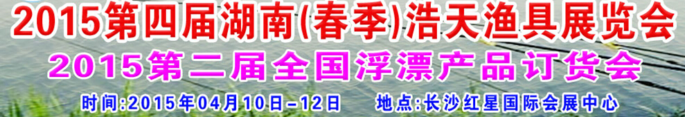 2015第四屆湖南（春季)浩天漁具展覽會(huì)