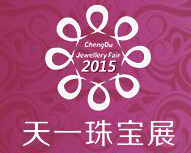 2015成都國際珠寶首飾展覽會