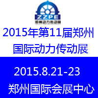 2015第11屆中國鄭州國際動力傳動及控制技術展覽會