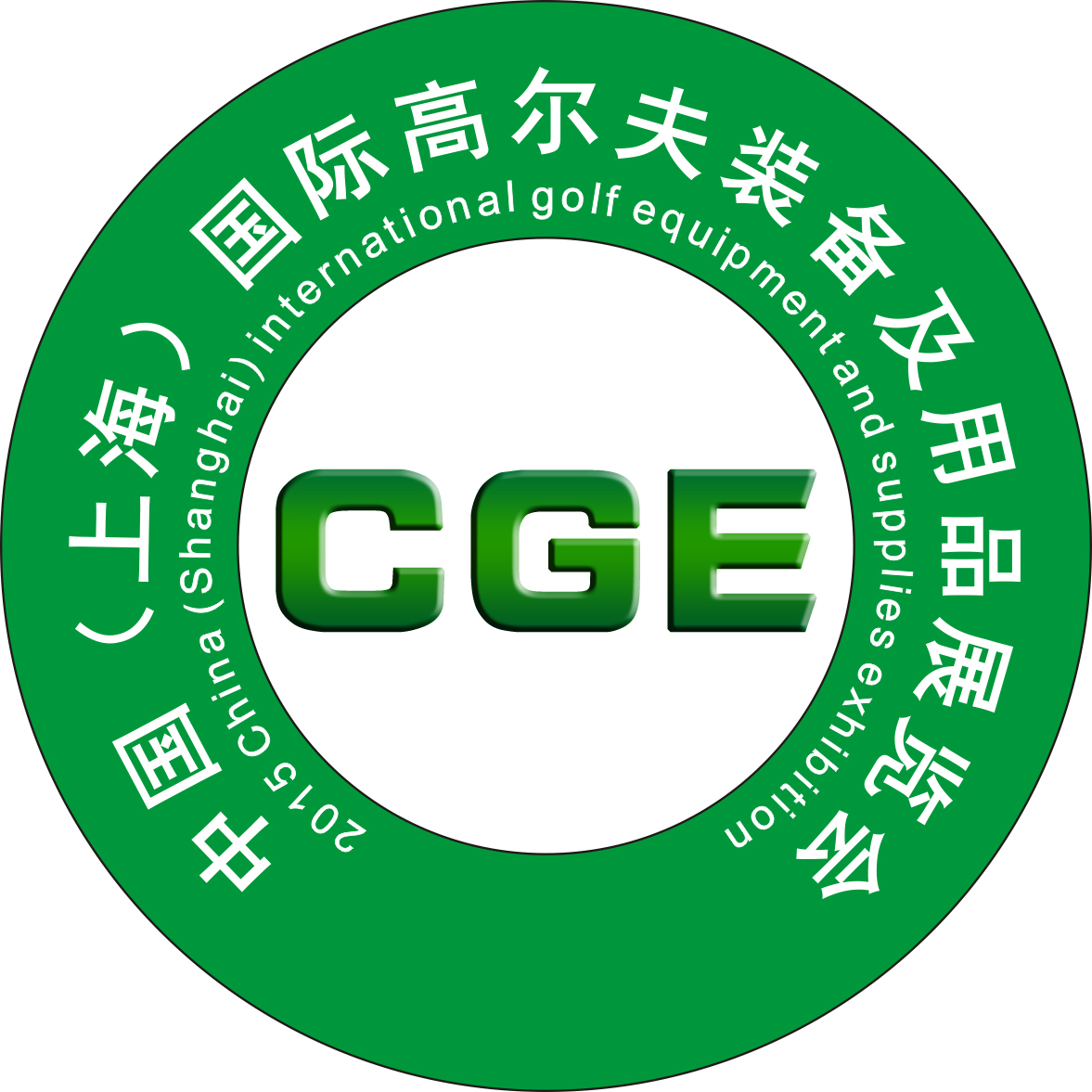 2015中國(上海)國際高爾夫裝備及用品展覽會