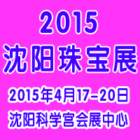 2015第13屆沈陽國際珠寶展