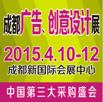 2015第十三屆成都國際廣告四新展覽會(huì)