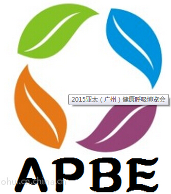 2015亞太(廣州) 健康呼吸博覽會