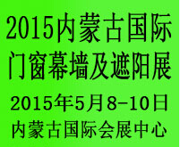 2015中國(內蒙古)國際門窗幕墻及這樣展覽會