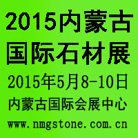 2015內蒙古國際石材展覽會