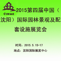 2015第四屆中國(沈陽)城市園林景觀及建筑設(shè)計(jì)博覽會(huì)