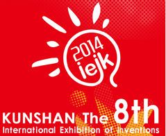 2014第八屆國際發明展覽會