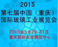 2015第七屆中國(重慶)國際玻璃工業展覽會